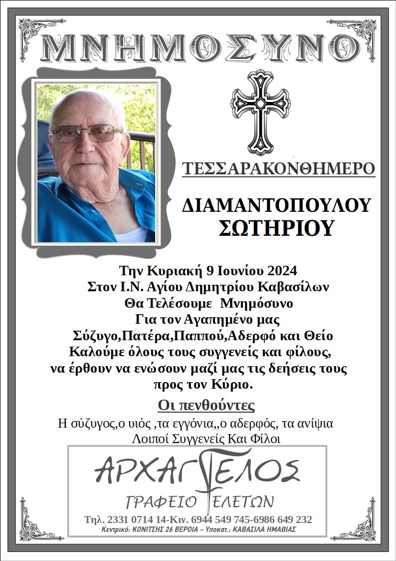 Read more about the article Μνημόσυνο Διαμαντόπουλου Σωτηρίου Καβάσιλα Ημαθίας