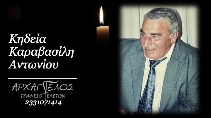 Read more about the article Κηδεία Καραβασίλη Αντωνίου Στο Κουστοχώρι Ημαθίας