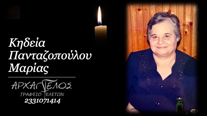 Read more about the article Κηδεία Πανταζοπούλου Μαρίας Στο Σχοινά Ημαθίας