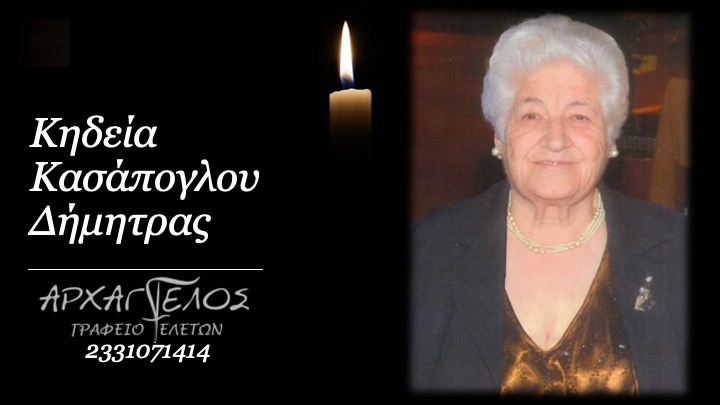 Read more about the article Κηδεία Κασάπογλου Δήμητρας Στην Αγία Μαρίνα Ημαθίας